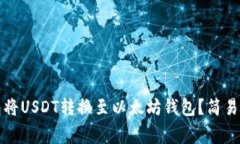 如何通过TP钱包将USDT转换至以太坊钱包？简易指