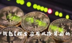 如何安全安装TP钱包？探索应用风险背后的真相与