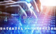 轻松掌握数字钱包：从入门到高手的完美指南