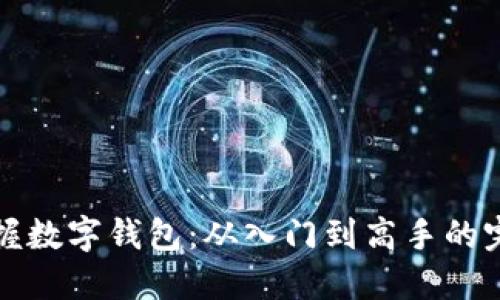 轻松掌握数字钱包：从入门到高手的完美指南