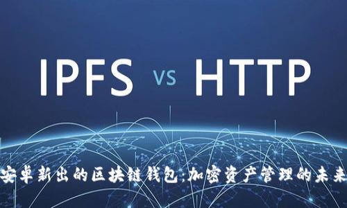 探索安卓新出的区块链钱包：加密资产管理的未来之路