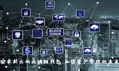 探索安卓新出的区块链钱包：加密资产管理的未来之路
