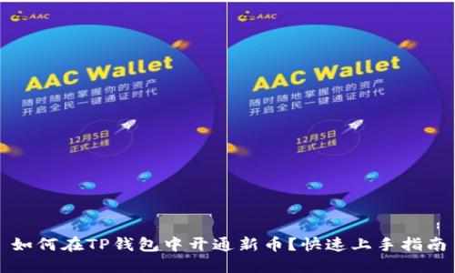 如何在TP钱包中开通新币？快速上手指南