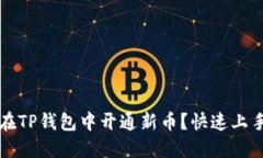 如何在TP钱包中开通新币？快速上手指南