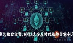TP钱包地址泄露，别慌！这些应对措施助你安全卫