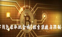 对公数字钱包能取现金吗？探索便捷与限制的结