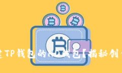如何简单创建TP钱包的HD钱包？揭秘创作背后的秘