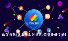 数字钱包：未来的支付方式，你准备好了吗？