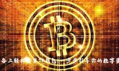 如何在iOS设备上轻松安装TP钱包：一步步引导你的