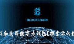 如何安全地找到和使用数字币钱包？探索你的数