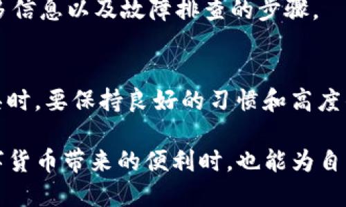 您的TP钱包安全吗？揭秘用户频繁提问背后的真相

TP钱包, 数字货币, 钱包安全, 技术问题/guanjianci

引言
在数字货币日益普及的今天，TP钱包作为一种流行的数字资产管理工具，受到了众多用户的青睐。然而，近日有用户频繁发问：“TP钱包崩了吗？”这股疑问在社交媒体上迅速传播，引发了广泛讨论。那么，TP钱包的安全性到底如何？让我们来深入分析一下。

TP钱包概述
TP钱包，全名为“TP Wallet”，是一个基于区块链技术的数字资产钱包，主要用于存储、管理各种数字货币。其简单易用的界面和相对优越的安全保护措施，使得许多人选择使用。然而，任何技术产品都无法做到绝对的安全。

用户关注安全性
近年来，随着区块链和加密货币的迅速发展，相关的安全事件层出不穷，让不少用户对数字资产的安全性表示担忧。因此，许多人开始频繁查询关于TP钱包的稳定性和安全性，以确保自己的资产不受损失。

为什么会出现“崩溃”一词？
在某些情况下，用户可能会遭遇无法登陆、功能无法使用等问题。很多新手用户面对这些情况时，容易产生恐慌，认为钱包“崩了”。实际上，这种情况多半是因为系统维护、网络故障或者应用程序自身的bug造成的，而不是钱包本身的安全问题。

背后的技术支撑
TP钱包依托于先进的区块链技术，这种技术本质上是分布式的，能够保证数据的可靠性和安全性。但需注意的是，钱包软件的安全性也依赖于用户的使用习惯。比如，切勿随意分享自己的私钥，定期更新软件，以及在安全的环境下使用钱包，都是保护数字资产的重要措施。

常见问题解析
在社区中，用户提出的关于TP钱包的相关疑问不胜枚举。我们整理了一些常见问题，供大家参考。

h4TP钱包是否支持所有的数字资产？/h4
TP钱包支持多种主流数字资产，例如比特币、以太坊及其衍生币种，但并不是所有的数字货币都有支持。如果您希望添加新的币种，需要查看官方更新或公告。

h4如何确保TP钱包的安全性？/h4
确保TP钱包的安全性可以采取多种措施，包括设置复杂密码、定期更新钱包、避免在公共网络环境下使用等。此外，启用双重验证功能也能够提供额外的安全保护。

h4钱包崩溃后如何处理？/h4
若遇到钱包崩溃的情况，首先建议您检查网络连接，重新启动应用。如果问题依旧，您可以访问官方支持频道，以获取更多信息以及故障排查的步骤。

总结与展望
尽管有关TP钱包“崩溃”的讨论屡见不鲜，但理智的分析与应对才是保护数字资产的关键。用户在使用数字资产管理工具时，要保持良好的习惯和高度的安全意识。同时，随着科技的持续进步，TP钱包及其竞争者们也在不断地服务和提升安全性。

在汇聚信息和理解的过程中，保持对数字资产的关注与求知将是每位投资者需要秉持的原则。希望广大用户在享受数字货币带来的便利时，也能为自己的资产安全保驾护航。