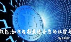 数字货币钱包：如何选择最适合您的私密与安全