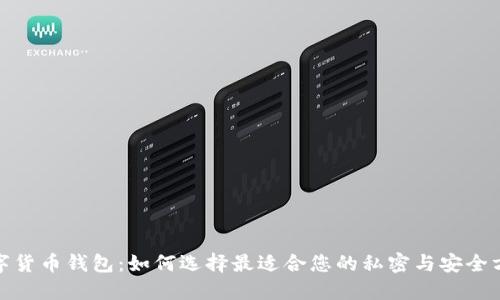 数字货币钱包：如何选择最适合您的私密与安全方案