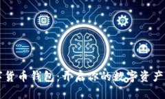 区块链数字货币钱包：开启你的数字资产管理新