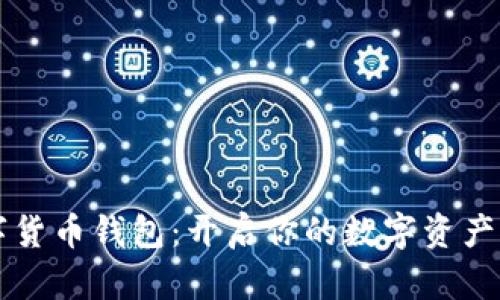 区块链数字货币钱包：开启你的数字资产管理新篇章