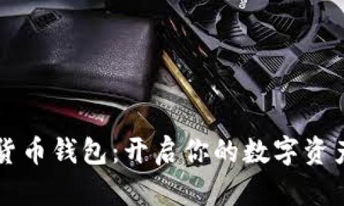区块链数字货币钱包：开启你的数字资产管理新篇章