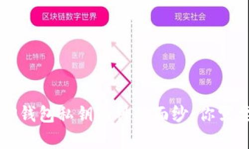 .regex揭开TP钱包私钥的神秘面纱：你需要知道的一切
