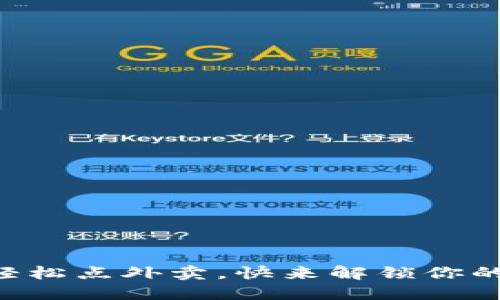 用数字钱包轻松点外卖，快来解锁你的新生活方式！