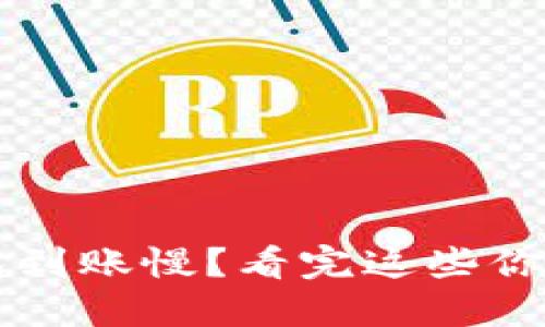 TP钱包到账慢？看完这些你就懂了