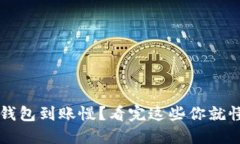 TP钱包到账慢？看完这些你就懂了