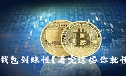 TP钱包到账慢？看完这些你就懂了