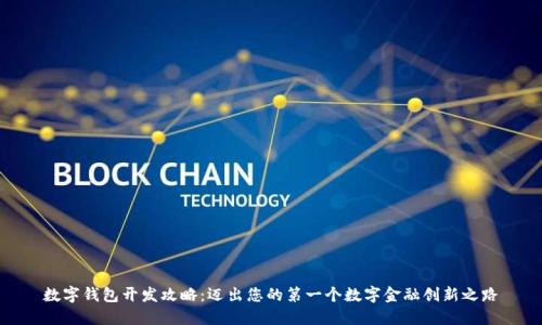 数字钱包开发攻略：迈出您的第一个数字金融创新之路