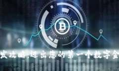 数字钱包开发攻略：迈出您的第一个数字金融创