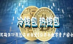 : 如何确保TP钱包不被锁定？让你的数字资产安全