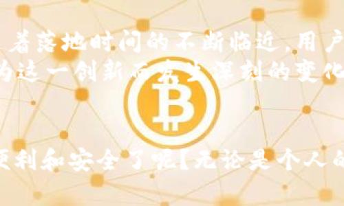  央行国际数字钱包即将来袭，你准备好了吗？ / 

 guanjianci 央行数字货币, 国际数字钱包, 数字人民币, 未来支付方式 /guanjianci 

数字钱包的诞生背景
最近，数字经济的浪潮席卷全球，各国央行纷纷探索数字货币的可能性。随着科技的迅猛发展，传统的货币体系面临着前所未有的挑战。特别是在支付便利性、安全性及跨境交易效率方面，数字货币展现出巨大的优势。
国际数字钱包的推出，正是在这个背景下应运而生。央行希望通过这一举措，推动金融科技的创新与应用。传统的支付方式往往存在手续繁琐、费用高昂的问题，而数字钱包则能够实现更高效、更低成本的支付方式。这将为用户提供更为流畅的支付体验，提升生活的便利性。

央行国际数字钱包的概念
那么，央行国际数字钱包到底是什么呢？简单来说，它是一种由央行发行的数字货币钱包，用户能够通过它进行各种金融交易，包括但不限于日常消费、在线购物、国际汇款等。这款数字钱包的推出，不仅简化了交易流程，还大大提高了资金流转的安全性。
这款数字钱包的目标，不仅限于国内市场，它还面向国际市场，旨在推动跨境支付的便利化。在全球经济一体化的背景下，海量的国际交易需求不断涌现，传统支付方式已无法满足。在这一点上，央行国际数字钱包恰恰能够填补这一空白。

为何选择数字钱包？
选择数字钱包的理由多种多样。首先，用户在使用数字钱包进行交易时，不再需要现金，减少了现金管理上的麻烦。其次，数字钱包的安全性也相对较高。央行通过区块链等技术，加密用户的交易信息，确保资金的安全不受外部攻击。
而且，数字钱包的使用，让跨境支付变得更为便捷和迅速，用户能够以最小的成本完成国际汇款。传统的国际汇款往往需要数天甚至数周的等待时间，而数字钱包能够在几秒内完成交易。这无疑是一种颠覆性的体验。

国际数字钱包的落地时间
对于普通用户而言，最关心的或许就是央行国际数字钱包的具体落地时间。根据相关信息，央行计划于近期开展国际数字钱包的试点工作。虽然具体的上线日期尚无官方确切公布，但业内专家普遍预测，预计在未来一年内将会有实质性进展。
这一消息无疑给市场带来了巨大的期待，很多商家也开始提前布局，希望借助数字钱包的优势，提升自身的竞争力。随着测试的逐步展开，各类用户体验反馈也将在这个过程中逐步显现，帮助央行不断完善产品。

数字钱包的使用前景
不仅仅是方便的支付方式，央行国际数字钱包还将可能在更多领域展示其独特魅力。例如，在金融服务、投资理财等方面，它都拥有巨大的创新潜力。一方面，它能够增进用户与金融机构之间的互动，让更多人享受到金融服务带来的便利，另一方面，也能够激活整个市场的活力。
想象一下，在不久的将来，用户只需轻松点击几下，就可以完成跨国购物、投资理财，甚至参与全球经济活动。这样的场景，不再是遥不可及的梦想，而是即将到来的现实。

总结与展望
央行国际数字钱包的推出，标志着金融科技的又一次重大变革。它不仅是支付方式的变革，更是未来经济生态的重要组成部分。随着落地时间的不断临近，用户无疑将迎来更为便捷和智能的金融服务。
从长远来看，这种数字钱包的普及将带来更大的市场动能，推动各行业的转型升级。消费者的生活方式、商家的运营模式，都将因为这一创新而发生深刻的变化。而我们需要做的，就是耐心等待，迎接这一新世界的到来。 

最后的期许
在这个充满可能性的新时代，我们每一个用户都将成为这场金融革命的参与者。你是否已经开始期待央行国际数字钱包带来的便利和安全了呢？无论是个人的财务管理，还是未来的投资决策，都将因这项技术的落地而焕发出新的生命力。让我们一同保持关注，期待更多的惊喜与变化吧！
