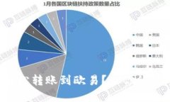 如何在TP钱包中轻松转账到欧易？让你的数字资产