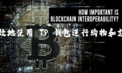 在现代生活中，移动支付正逐渐成为我们日常消