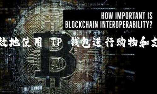 在现代生活中，移动支付正逐渐成为我们日常消费不可或缺的一部分。随着苹果手机的普及，很多用户开始好奇如何有效地使用 TP 钱包进行购物和支付。那么，本文将为大家详细解析苹果手机如何使用 TP 钱包，从基本设置到实际应用，帮助您更轻松地掌握这一技能。

苹果手机指南：如何轻松使用 TP 钱包进行支付