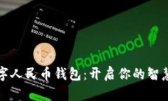 探索慈溪数字人民币钱包：开启你的智慧支付新