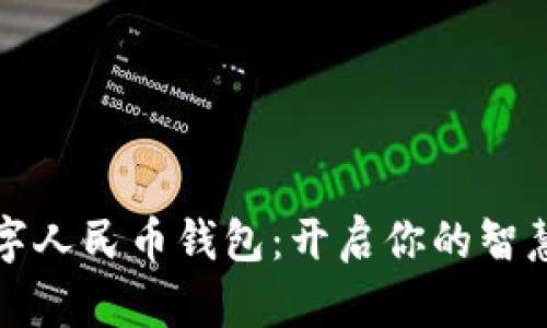 探索慈溪数字人民币钱包：开启你的智慧支付新生活