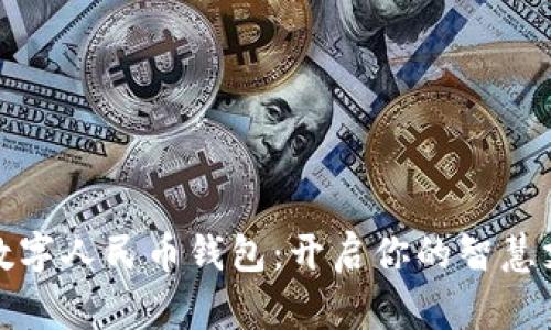 探索慈溪数字人民币钱包：开启你的智慧支付新生活