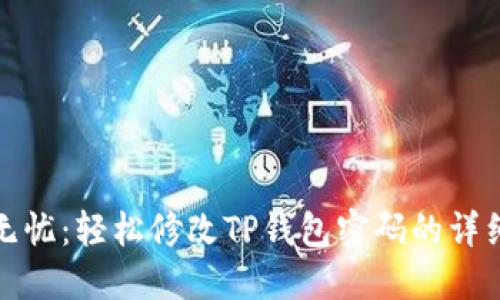安全无忧：轻松修改TP钱包密码的详细指南