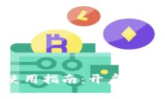 数字货币钱包使用指南：开启你的加密资产之旅
