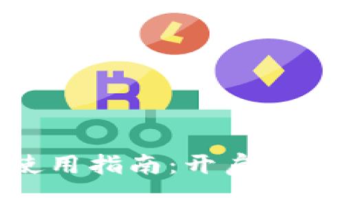 数字货币钱包使用指南：开启你的加密资产之旅