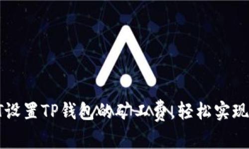 : 如何用USDT设置TP钱包的矿工费，轻松实现交易最优体验