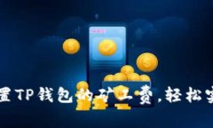 : 如何用USDT设置TP钱包的矿工费，轻松实现交易最