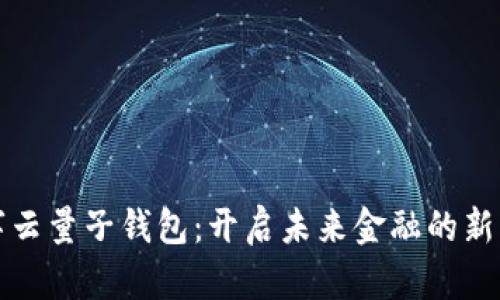 数字云量子钱包:开启未来金融的新篇章