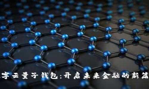 数字云量子钱包:开启未来金融的新篇章