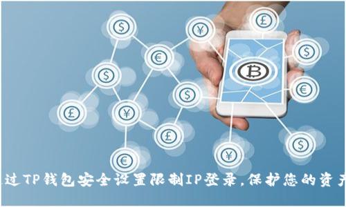 如何通过TP钱包安全设置限制IP登录，保护您的资产安全？