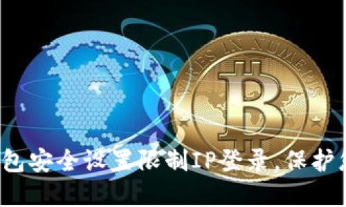如何通过TP钱包安全设置限制IP登录，保护您的资产安全？