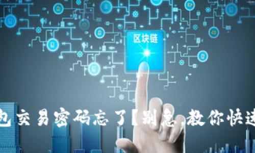 TP钱包交易密码忘了？别急，教你快速找回
