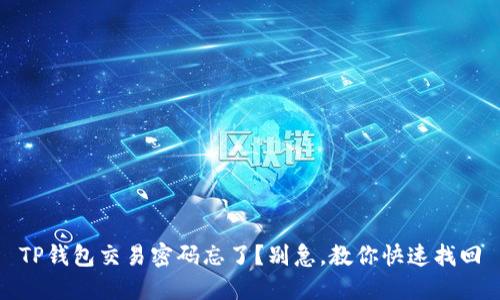 TP钱包交易密码忘了？别急，教你快速找回