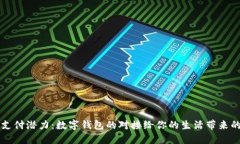 释放支付潜力：数字钱包的对接给你的生活带来