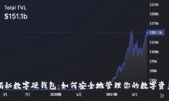 揭秘数字硬钱包：如何安全地管理你的数字资产