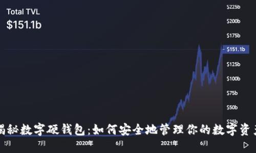 揭秘数字硬钱包：如何安全地管理你的数字资产