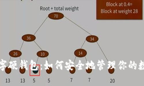 揭秘数字硬钱包：如何安全地管理你的数字资产